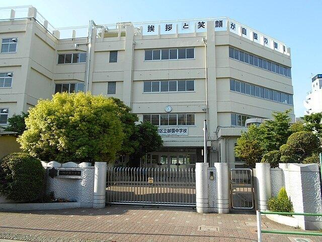 大田区立御園中学校：349m