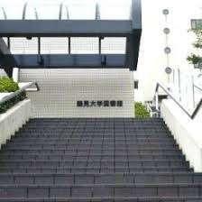鶴見大学図書館：1037m