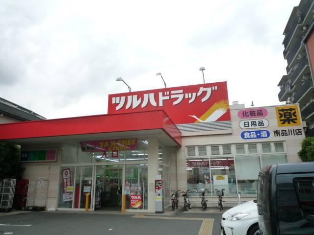 ツルハドラッグ南品川店：579m