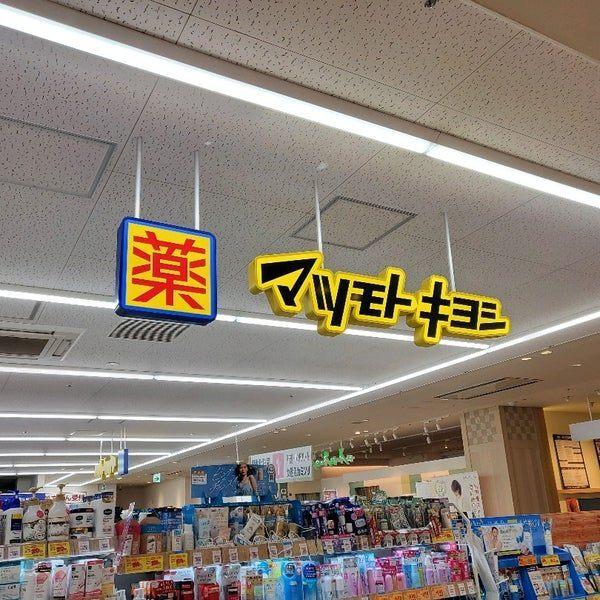 マツモトキヨシ田園調布店：1106m
