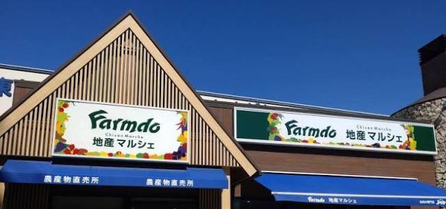 地産マルシェ田園調布店：243m