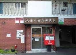 大田中央八郵便局：383m