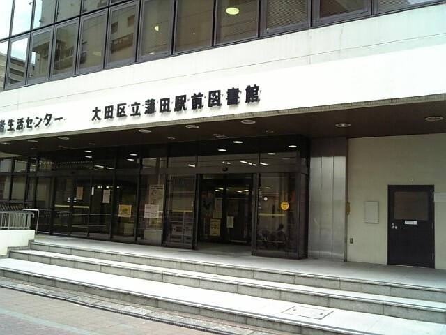 大田区立蒲田駅前図書館：784m