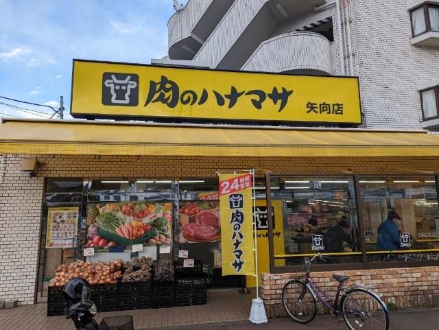 肉のハナマサ矢向店：396m