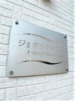 ジョポック仲六郷（103） その他