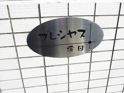 プレシャス蒲田（102） その他