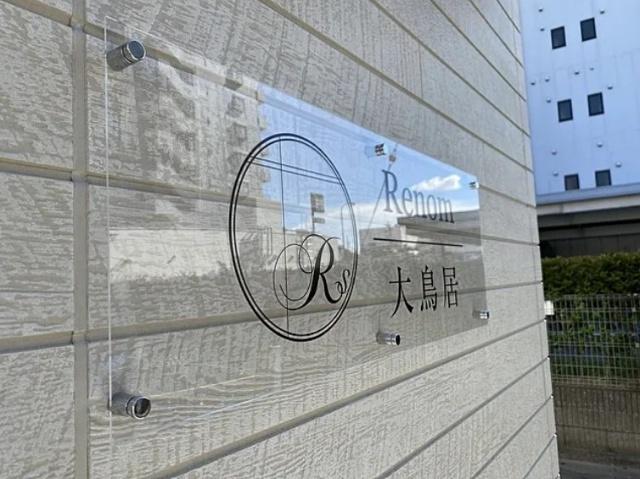ルノン大鳥居（301） 物件画像