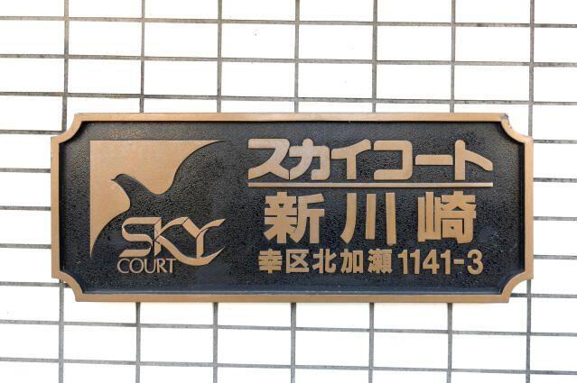 スカイコート新川崎（305） その他