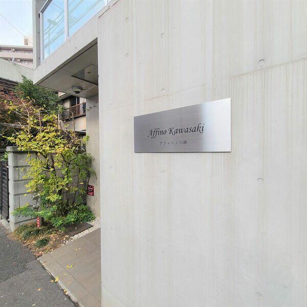 アフィーノ川崎（403） その他