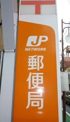大森郵便局