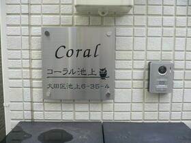 コーラル池上 物件画像