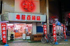 （株）亀屋百貨店：194m