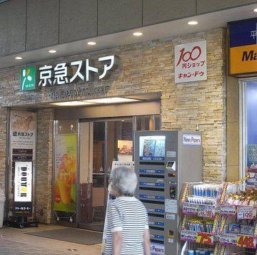 京急ストア平和島店：434m