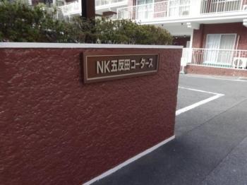 NK五反田コータース 物件画像