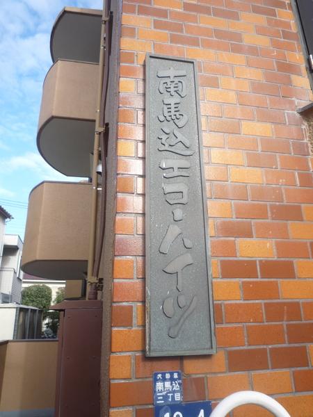 南馬込エコーハイツ その他