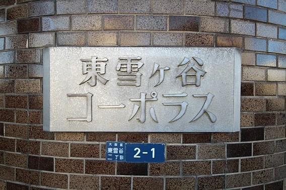 東雪ヶ谷コーポラス 物件画像