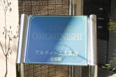 アルティーム大森西壱番館 物件画像