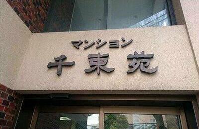 マンション千束苑 物件画像