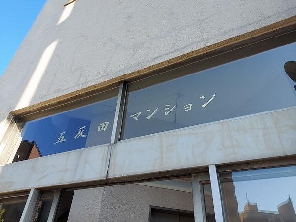 五反田マンション 物件画像