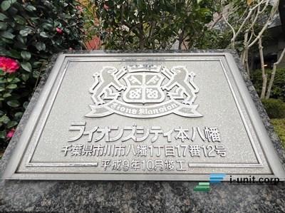 ライオンズシティ本八幡 その他