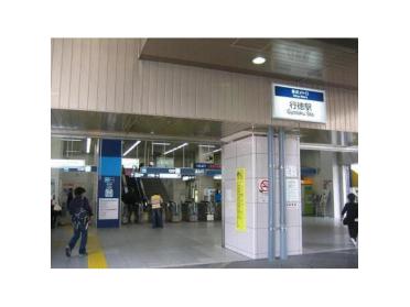 東西線「行徳」駅です。