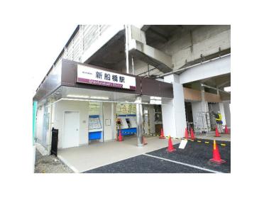 新船橋駅です。