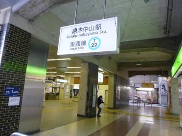 東西線「原木中山」駅まで徒歩9分です。