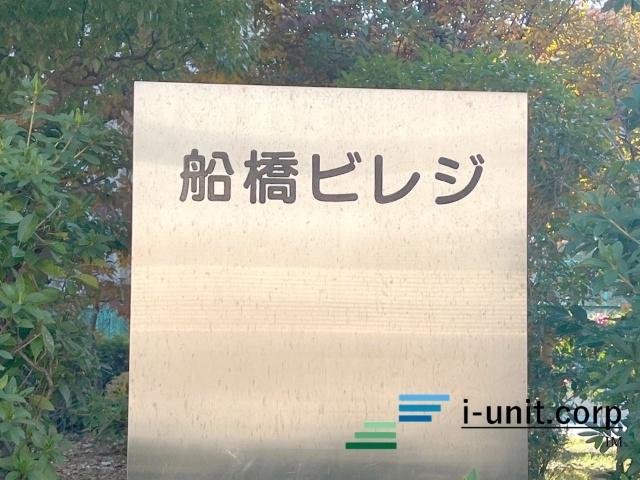 船橋ビレジ 外観