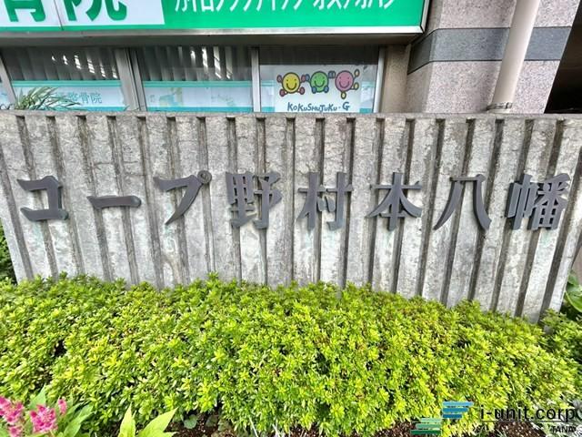 コープ野村本八幡 その他