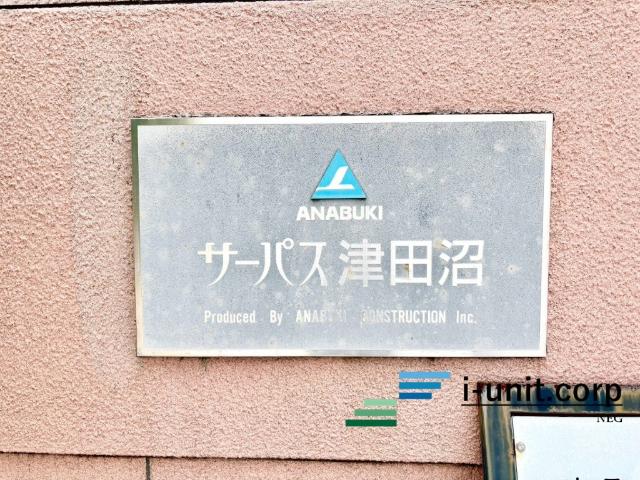 サーパス津田沼 外観