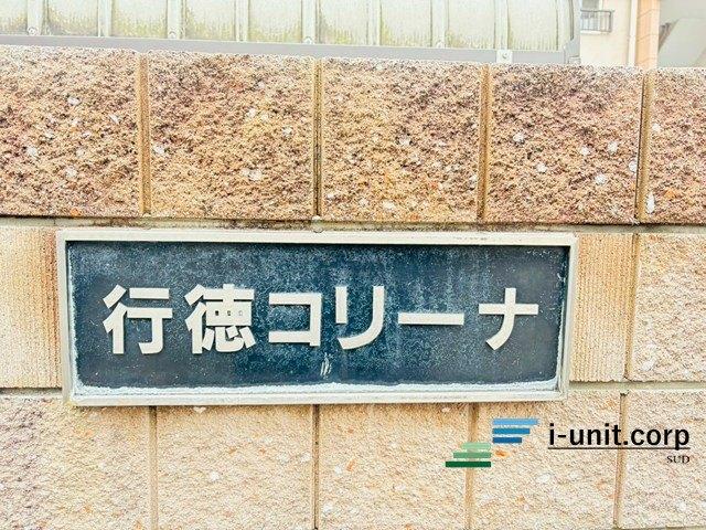 行徳コリーナ 共有部分