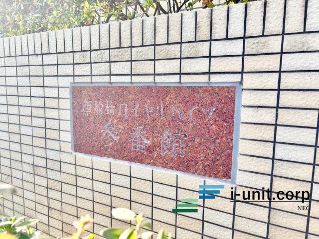 物件の陽当りや通風、周辺環境や街並みなど、資料には掲載していない情報を是非現地でご確認下さい。