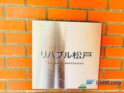 リバブル松戸 外観