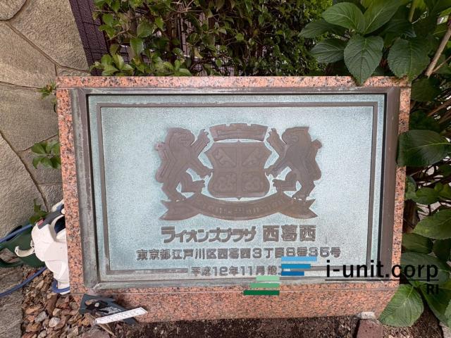 ライオンズプラザ西葛西 その他