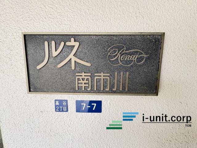 ルネ南市川 外観