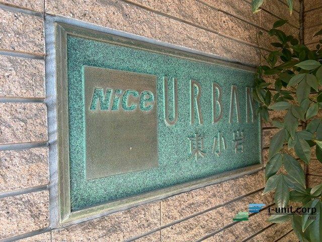 ナイスアーバン東小岩 外観