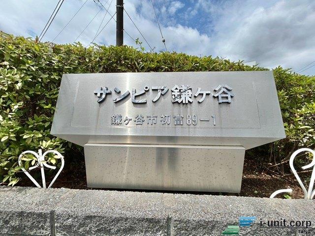 サンピア鎌ヶ谷 その他