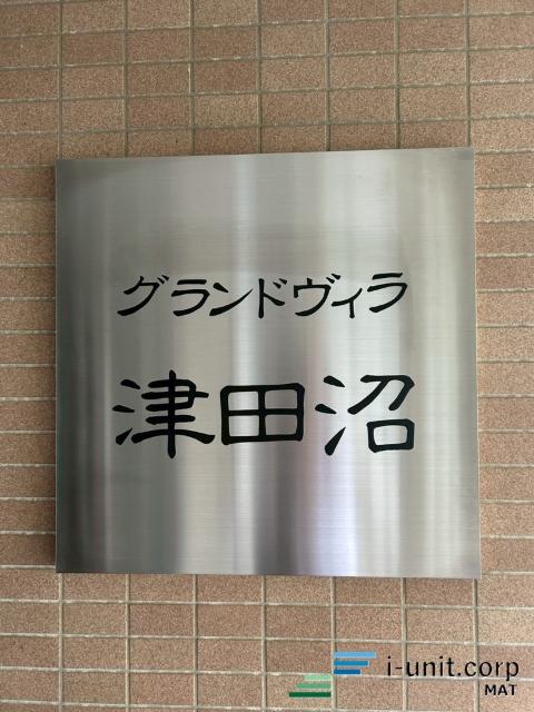 グランドヴィラ津田沼 外観
