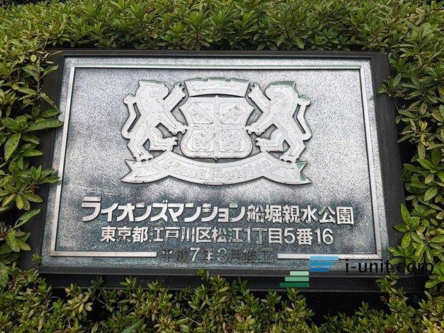 ライオンズマンション船堀親水公園 外観