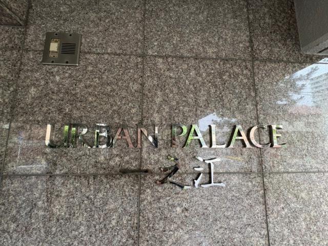アーバンパレス一之江 その他