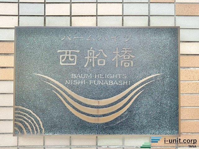 バームハイツ西船橋 その他