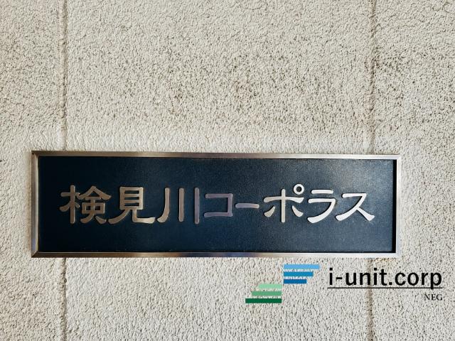 検見川コーポラス 外観
