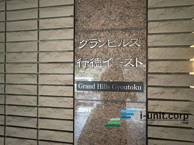 グランヒルズ行徳イースト 外観