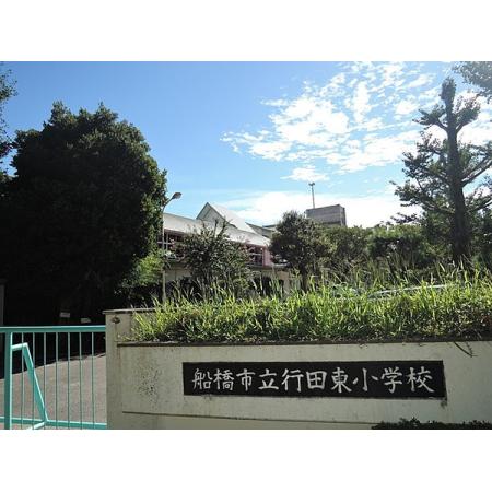 船橋市立行田東小学校