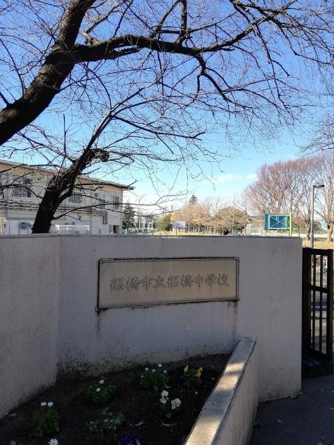 船橋市立船橋中学校