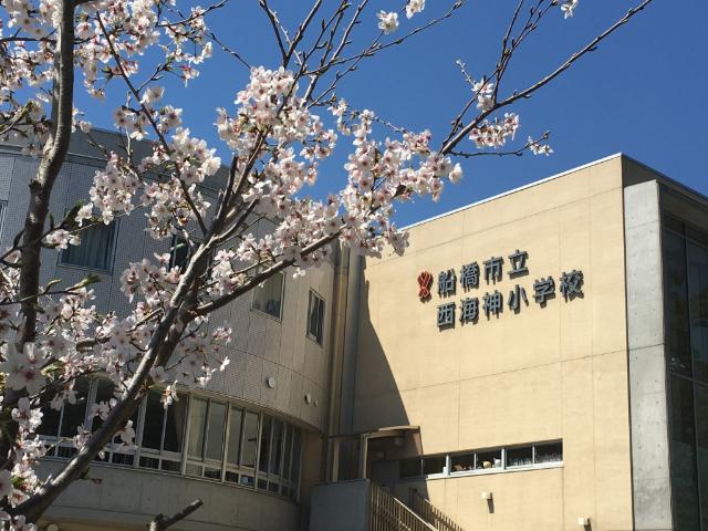 船橋市立西海神小学校