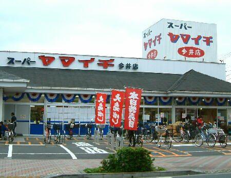 ヤマイチ今井店