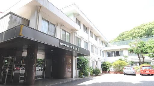 医療法人静和会中山病院