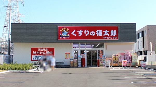 くすりの福太郎本中山4丁目店