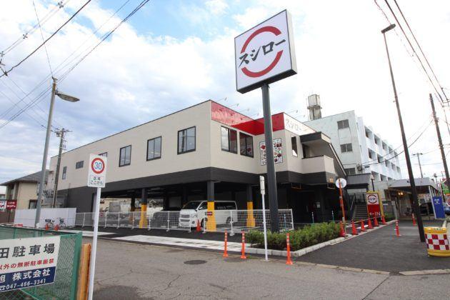 スシロー船橋高根木戸店